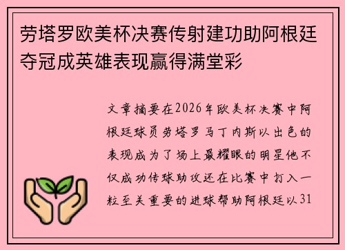 劳塔罗欧美杯决赛传射建功助阿根廷夺冠成英雄表现赢得满堂彩