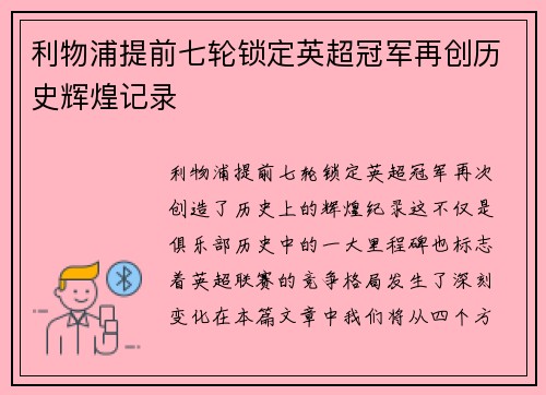 利物浦提前七轮锁定英超冠军再创历史辉煌记录