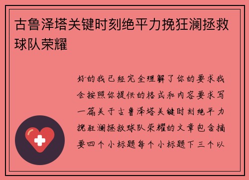 古鲁泽塔关键时刻绝平力挽狂澜拯救球队荣耀