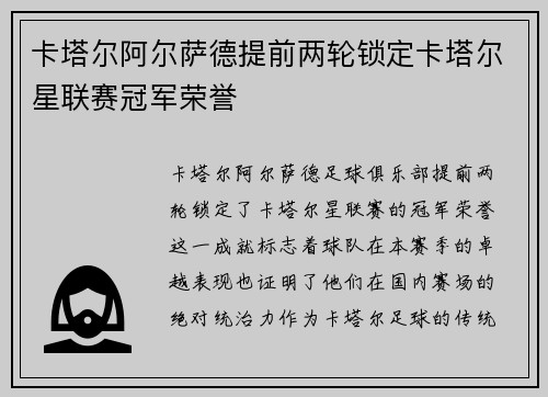 卡塔尔阿尔萨德提前两轮锁定卡塔尔星联赛冠军荣誉