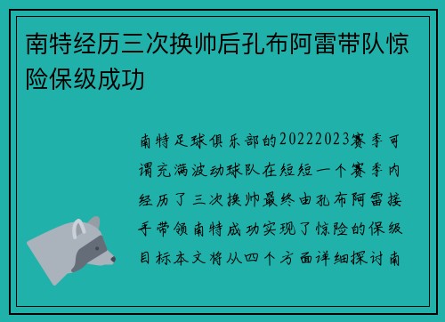 南特经历三次换帅后孔布阿雷带队惊险保级成功 南特经历三次换帅后孔布阿雷带队惊险保级成功