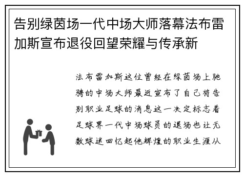 告别绿茵场一代中场大师落幕法布雷加斯宣布退役回望荣耀与传承新 告别绿茵场一代中场大师落幕法布雷加斯宣布退役回望荣耀与传承新