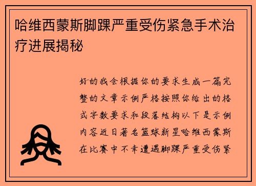 哈维西蒙斯脚踝严重受伤紧急手术治疗进展揭秘 哈维西蒙斯脚踝严重受伤紧急手术治疗进展揭秘