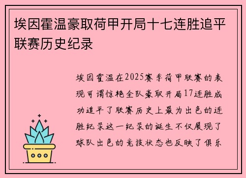 埃因霍温豪取荷甲开局十七连胜追平联赛历史纪录 埃因霍温豪取荷甲开局十七连胜追平联赛历史纪录