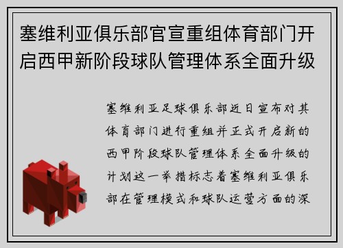 塞维利亚俱乐部官宣重组体育部门开启西甲新阶段球队管理体系全面升级