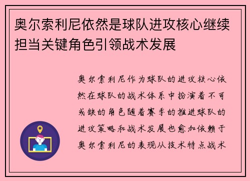奥尔索利尼依然是球队进攻核心继续担当关键角色引领战术发展 奥尔索利尼依然是球队进攻核心继续担当关键角色引领战术发展