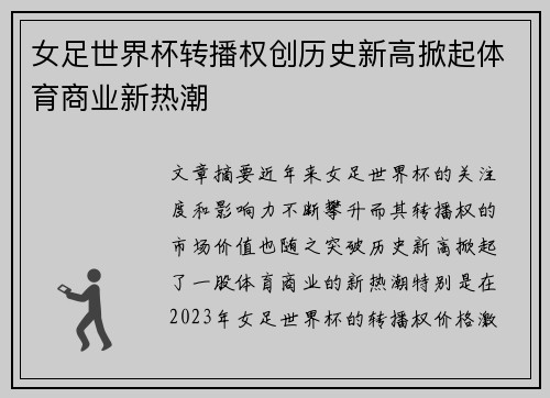 女足世界杯转播权创历史新高掀起体育商业新热潮