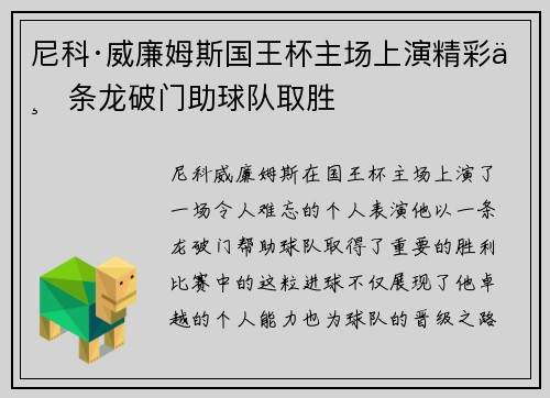 尼科·威廉姆斯国王杯主场上演精彩一条龙破门助球队取胜