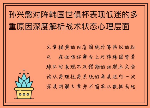孙兴慜对阵韩国世俱杯表现低迷的多重原因深度解析战术状态心理层面 孙兴慜对阵韩国世俱杯表现低迷的多重原因深度解析战术状态心理层面