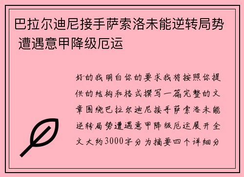 巴拉尔迪尼接手萨索洛未能逆转局势 遭遇意甲降级厄运
