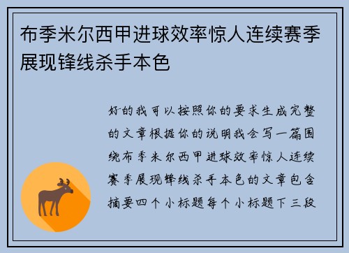 布季米尔西甲进球效率惊人连续赛季展现锋线杀手本色 布季米尔西甲进球效率惊人连续赛季展现锋线杀手本色