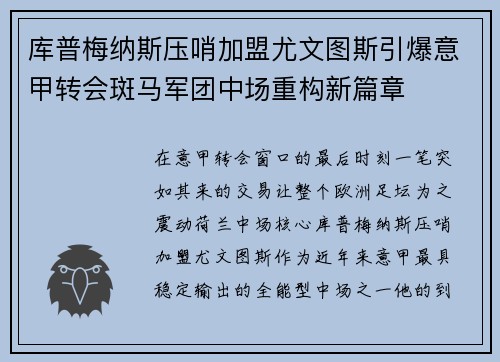 库普梅纳斯压哨加盟尤文图斯引爆意甲转会斑马军团中场重构新篇章