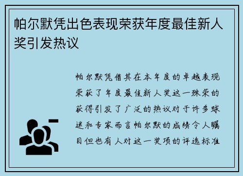 帕尔默凭出色表现荣获年度最佳新人奖引发热议 帕尔默凭出色表现荣获年度最佳新人奖引发热议