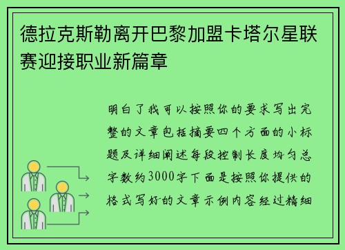 德拉克斯勒离开巴黎加盟卡塔尔星联赛迎接职业新篇章 德拉克斯勒离开巴黎加盟卡塔尔星联赛迎接职业新篇章