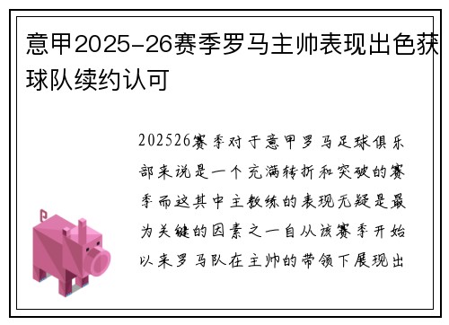 意甲2025-26赛季罗马主帅表现出色获球队续约认可