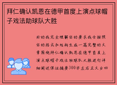 拜仁确认凯恩在德甲首度上演点球帽子戏法助球队大胜 拜仁确认凯恩在德甲首度上演点球帽子戏法助球队大胜