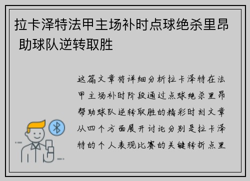 拉卡泽特法甲主场补时点球绝杀里昂 助球队逆转取胜