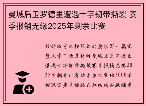 曼城后卫罗德里遭遇十字韧带撕裂 赛季报销无缘2025年剩余比赛 曼城后卫罗德里遭遇十字韧带撕裂 赛季报销无缘2025年剩余比赛