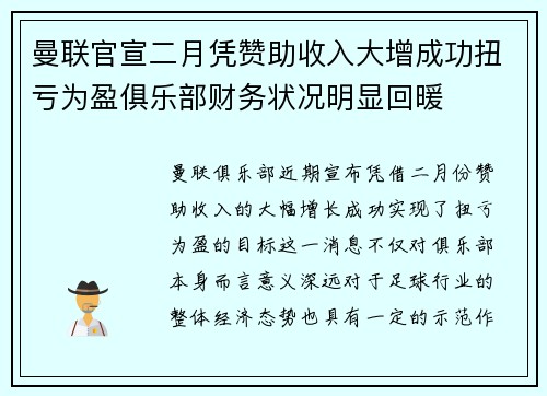 曼联官宣二月凭赞助收入大增成功扭亏为盈俱乐部财务状况明显回暖 曼联官宣二月凭赞助收入大增成功扭亏为盈俱乐部财务状况明显回暖