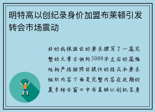 明特高以创纪录身价加盟布莱顿引发转会市场震动 明特高以创纪录身价加盟布莱顿引发转会市场震动