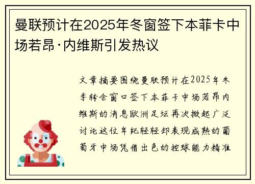 曼联预计在2025年冬窗签下本菲卡中场若昂·内维斯引发热议 曼联预计在2025年冬窗签下本菲卡中场若昂·内维斯引发热议