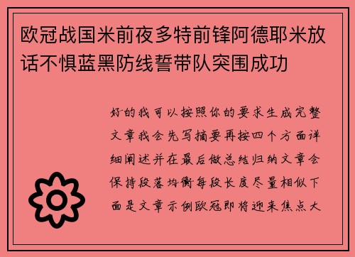 欧冠战国米前夜多特前锋阿德耶米放话不惧蓝黑防线誓带队突围成功