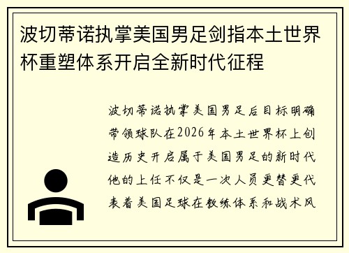 波切蒂诺执掌美国男足剑指本土世界杯重塑体系开启全新时代征程