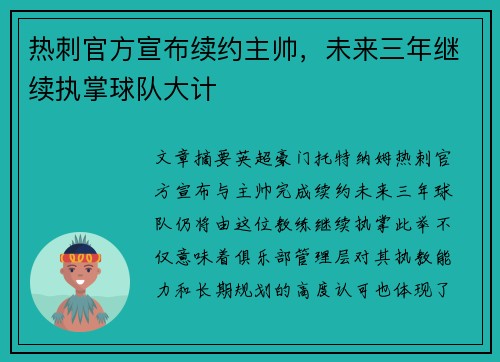 热刺官方宣布续约主帅,未来三年继续执掌球队大计 热刺官方宣布续约主帅,未来三年继续执掌球队大计