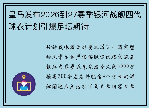 皇马发布2026到27赛季银河战舰四代球衣计划引爆足坛期待