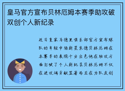 皇马官方宣布贝林厄姆本赛季助攻破双创个人新纪录 皇马官方宣布贝林厄姆本赛季助攻破双创个人新纪录