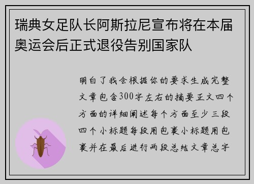 瑞典女足队长阿斯拉尼宣布将在本届奥运会后正式退役告别国家队 瑞典女足队长阿斯拉尼宣布将在本届奥运会后正式退役告别国家队