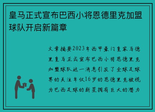 皇马正式宣布巴西小将恩德里克加盟球队开启新篇章
