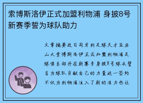 索博斯洛伊正式加盟利物浦 身披8号新赛季誓为球队助力 索博斯洛伊正式加盟利物浦 身披8号新赛季誓为球队助力