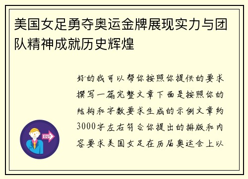 美国女足勇夺奥运金牌展现实力与团队精神成就历史辉煌 美国女足勇夺奥运金牌展现实力与团队精神成就历史辉煌