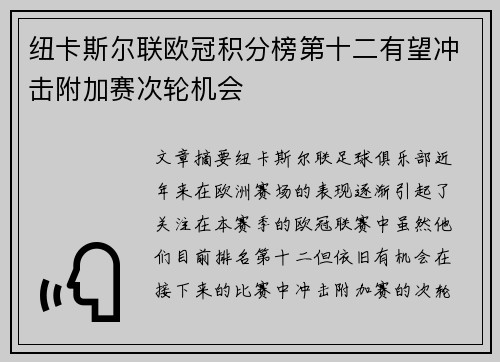 纽卡斯尔联欧冠积分榜第十二有望冲击附加赛次轮机会 纽卡斯尔联欧冠积分榜第十二有望冲击附加赛次轮机会