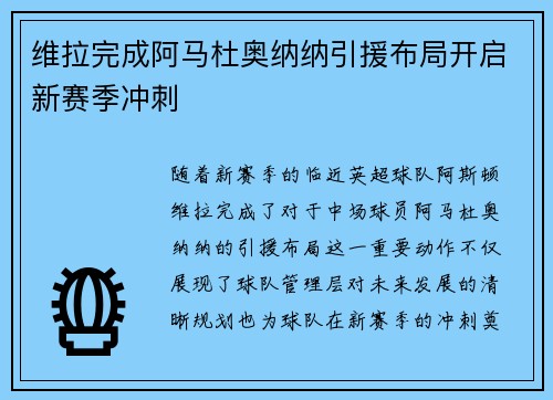 维拉完成阿马杜奥纳纳引援布局开启新赛季冲刺