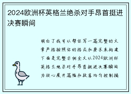 2024欧洲杯英格兰绝杀对手昂首挺进决赛瞬间 2024欧洲杯英格兰绝杀对手昂首挺进决赛瞬间