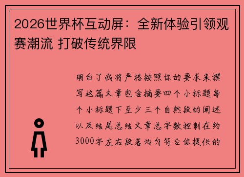 2026世界杯互动屏：全新体验引领观赛潮流 打破传统界限