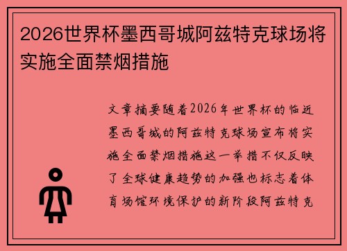 2026世界杯墨西哥城阿兹特克球场将实施全面禁烟措施