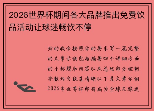 2026世界杯期间各大品牌推出免费饮品活动让球迷畅饮不停 2026世界杯期间各大品牌推出免费饮品活动让球迷畅饮不停