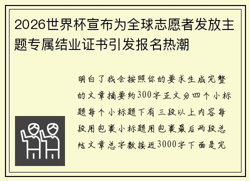 2026世界杯宣布为全球志愿者发放主题专属结业证书引发报名热潮 2026世界杯宣布为全球志愿者发放主题专属结业证书引发报名热潮