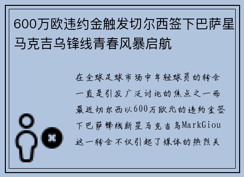 600万欧违约金触发切尔西签下巴萨星马克吉乌锋线青春风暴启航 600万欧违约金触发切尔西签下巴萨星马克吉乌锋线青春风暴启航