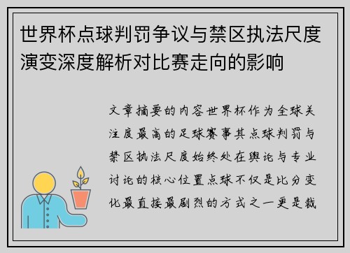 世界杯点球判罚争议与禁区执法尺度演变深度解析对比赛走向的影响 世界杯点球判罚争议与禁区执法尺度演变深度解析对比赛走向的影响