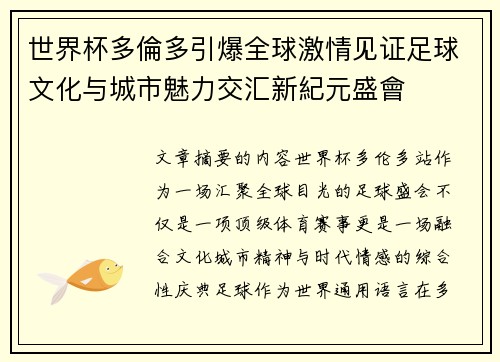 世界杯多倫多引爆全球激情见证足球文化与城市魅力交汇新紀元盛會 世界杯多倫多引爆全球激情见证足球文化与城市魅力交汇新紀元盛會