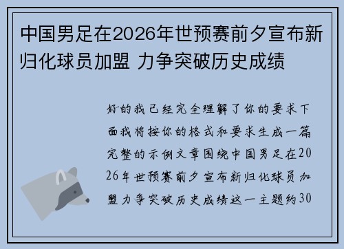 中国男足在2026年世预赛前夕宣布新归化球员加盟 力争突破历史成绩