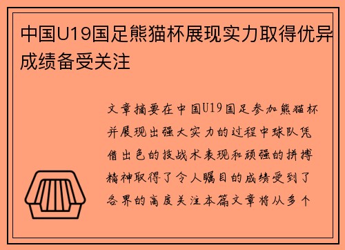 中国U19国足熊猫杯展现实力取得优异成绩备受关注