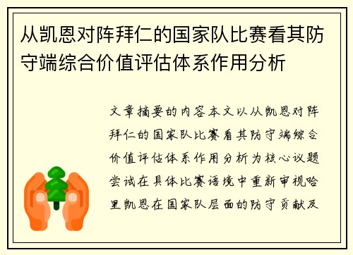从凯恩对阵拜仁的国家队比赛看其防守端综合价值评估体系作用分析