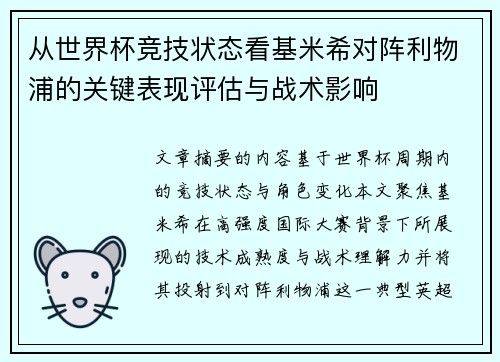 从世界杯竞技状态看基米希对阵利物浦的关键表现评估与战术影响