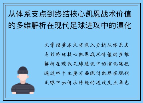 从体系支点到终结核心凯恩战术价值的多维解析在现代足球进攻中的演化路径 从体系支点到终结核心凯恩战术价值的多维解析在现代足球进攻中的演化路径