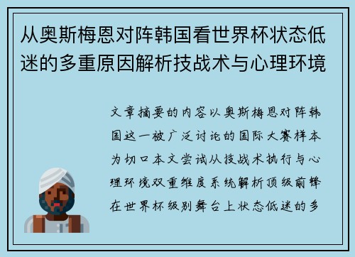 从奥斯梅恩对阵韩国看世界杯状态低迷的多重原因解析技战术与心理环境因素 从奥斯梅恩对阵韩国看世界杯状态低迷的多重原因解析技战术与心理环境因素